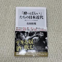 「酔っぱらい」たちの日本近代 酒とアルコールの社会史 右田裕規のサムネイル