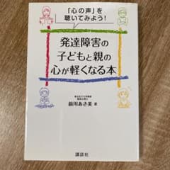 「心の声」を聴いてみよう! 発達障害の子どもと親の心が軽くなる本のサムネイル