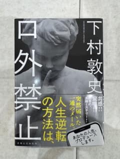 口外禁止 下村敦史 実業之日本社 単行本のサムネイル