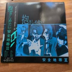 安全地帯III 抱きしめたい LPレコード - メルカリ