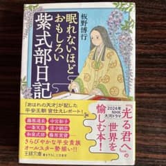 眠れないほどおもしろい紫式部日記のサムネイル