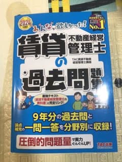 2024年賃貸不動産経営管理士過去問題集のサムネイル