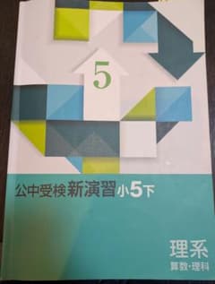 公中受検新演習 小5下 理系 - メルカリ