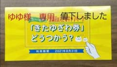きたゆざわ券　10枚セットのサムネイル