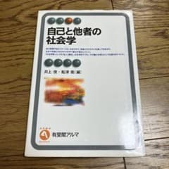 自己と他者の社会学のサムネイル