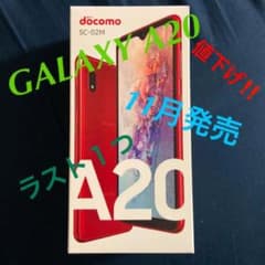 『最終値下げ』　GalaxyA20 docomo 新品未開封　レッドのサムネイル