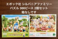 エポック社 シルバニアファミリー パズル 300ピース 2個セット 箱なし