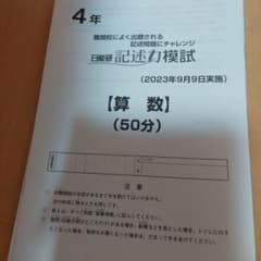 日能研2023年4年生 記述力模試　学習力育成テスト 公開模試のサムネイル