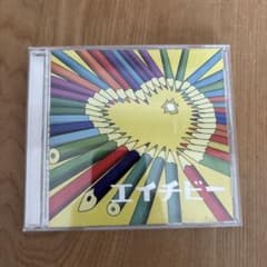マカロニえんぴつ　エイチビー CDのサムネイル