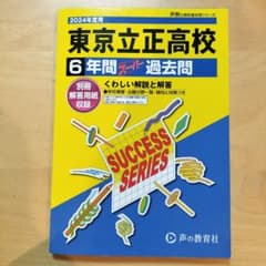 東京立正高等学校6年間スーパー過去問のサムネイル