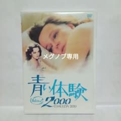 ラウラ・アントネッリ「青い体験」と「 続・青い体験」のdvd2点セット m85538483339_1.jpg?1735954145
