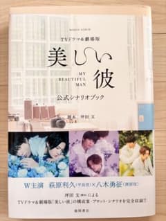 美しい彼 公式シナリオブックのサムネイル
