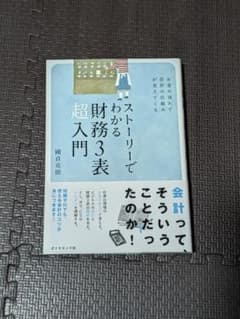 ストーリーでわかる財務3表超入門 國貞克則 ダイヤモンド社のサムネイル