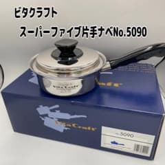 ビタクラフト スーパーファイブ片手ナベNo.5090 - メルカリ