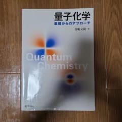 量子化学 基礎からのアプローチのサムネイル