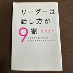 リーダーは話し方が9割のサムネイル