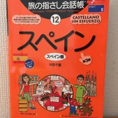 【あいさま専用】【期間限定値下げ】旅の指さし会話帳 スペインのサムネイル