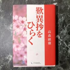 歎異抄をひらく 高森顕徹 1万年堂出版のサムネイル