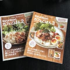 「syunkonカフェごはん2. 3」 山本ゆりのサムネイル