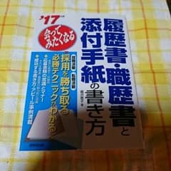 履歴書・職歴書と添付手紙の書き方のサムネイル