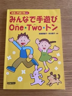 みんなで手遊び One Two トン 楽譜のサムネイル