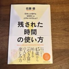 【金曜朝まで値下げ】残された時間の使い方のサムネイル