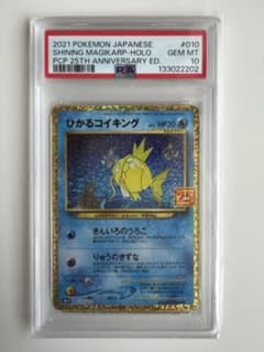 ひかるコイキング & ミュウ PSA最高評価（2枚） PSA10】ひかるコイキング25th コイキングAR 2枚セット 【公式通販】