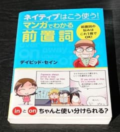 ネイティブはこう使う!マンガでわかる前置詞のサムネイル