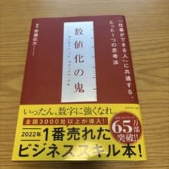 数値化の鬼 「仕事ができる人」に共通する、たった1つの思考法 安藤広大のサムネイル