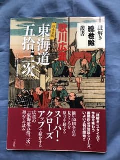 謎解き浮世絵叢書　歌川広重 保永堂版 東海道五拾三次のサムネイル