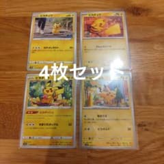 ポケモンカード ピカチュウ 4枚セットのサムネイル
