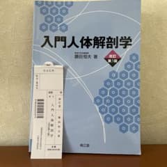 入門人体解剖学のサムネイル