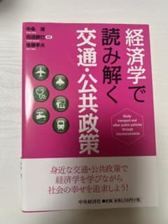 経済学で読み解く交通・公共政策のサムネイル