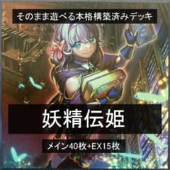 本格構築済みデッキ 妖精伝姫（フェアリーテイル） - メルカリ