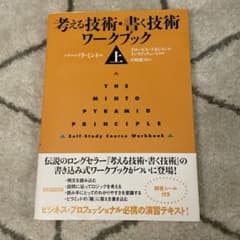 考える技術・書く技術 ワークブック 上のサムネイル