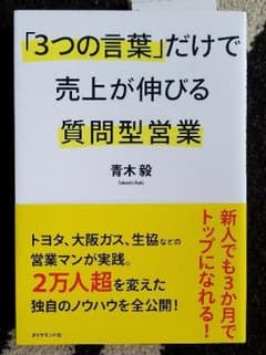 「3つの言葉」だけで売上が伸びる質問型営業のサムネイル