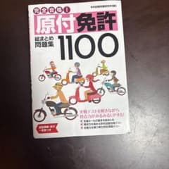 完全合格！原付免許総まとめ問題集1100のサムネイル