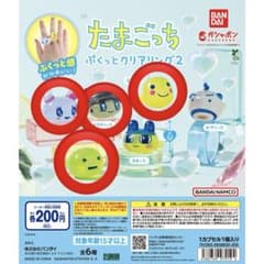たまごっちぷくっとクリアリング2 4種セットのサムネイル