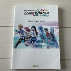 プロセカ カラフルステージ 公式ビジュアルファンブック vol.1のサムネイル