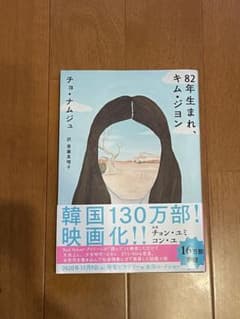 82年生まれ、キム・ジヨンのサムネイル