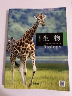 高等学校 生物 啓林館 教科書【大幅値下げ】のサムネイル