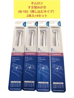 OMRON オムロンSB-192 すき間みがき 2本入×4セット - メルカリ