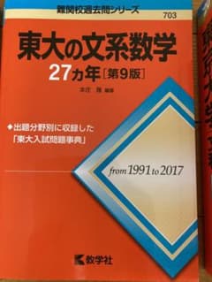 【大幅値下げ！！】 東大の文系数学　27カ年のサムネイル