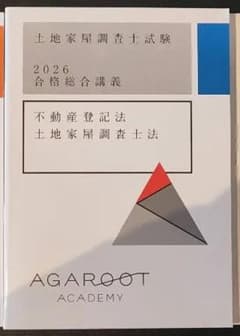2026 アガルート 不動産登記法 土地家屋調査士法 土地家屋調査士試験 アガルート 土地家屋調査士試験 不動産登記法 2026 - メルカリ