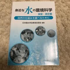 身近な水の環境科学[実習・測定編] 自然の仕組みを調べるためにのサムネイル