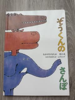 ぞうくんのさんぽ おまけ付き - メルカリ