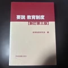 要説 教育制度のサムネイル