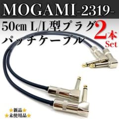 MOGAMI・モガミ2319】☆新品☆パッチケーブルL/L50㎝×2本セット - メルカリ