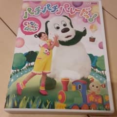 NHK DVD いないいないばあっ!パチパチ パレードっ!のサムネイル