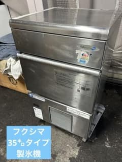 フクシマ【35㌔製氷機】動作確認済みのサムネイル